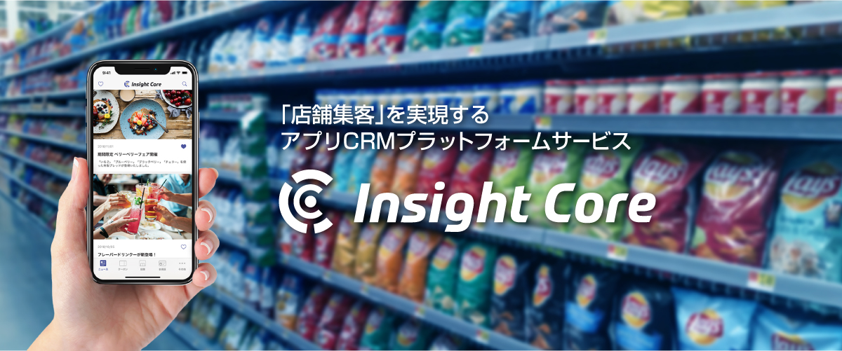 「店舗集客」を実現するアプリCRMプラットフォームサービス　Insight Core