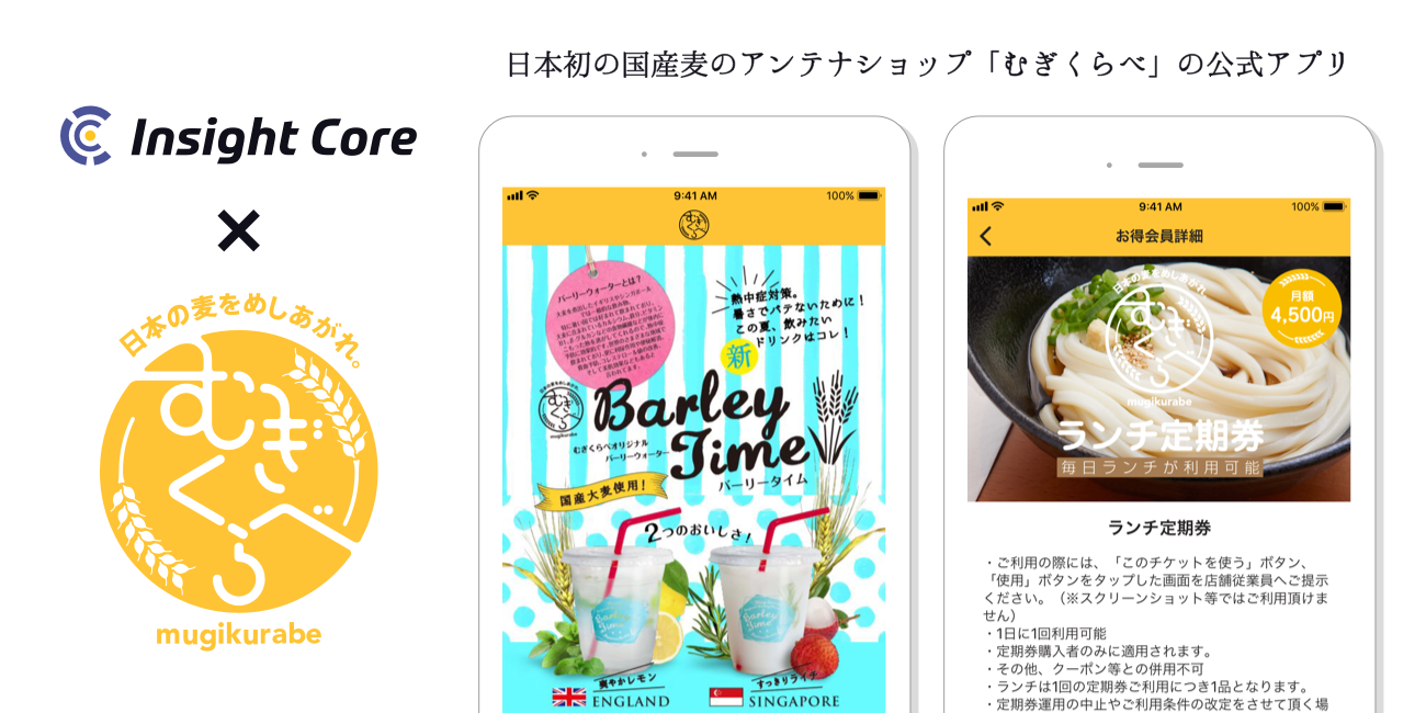 Insight Core × むぎくらべ　日本初の国産麦のアンテナショップ「むぎくらべ」の公式アプリ