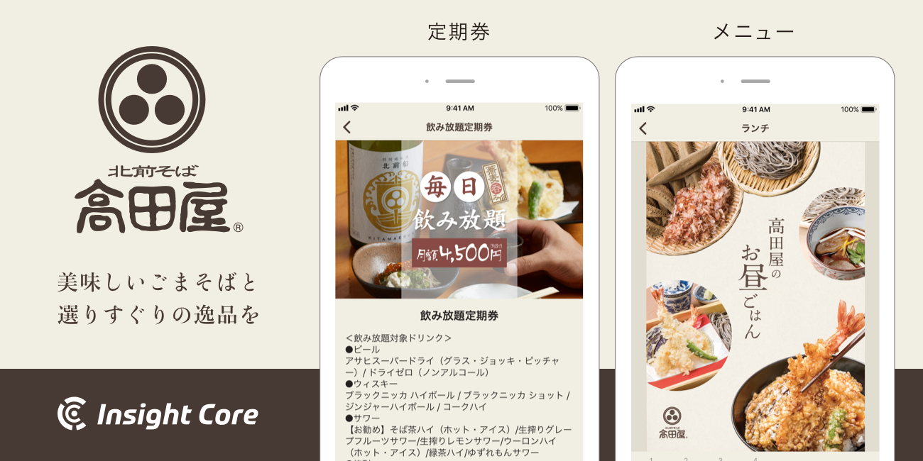 そば屋チェーン高田屋の ごまそば 高田屋 公式アプリ を開発支援 お知らせ 株式会社インサイトコア